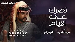 نصرك على الايام لا طق انحره   الجفراني   شيله نصرك على الجفراني   عويد النجود  دندنها