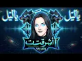 ‏✘|❥   DJ BLACK WOLF 👑 ||♫ ريمكس  -  Ashraqat Ahmed - Ye Leil(Tota Tota _ اشرقت احمد-يا ليل( ReMiX )