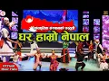 Lagu GHAR HAMRO NEPAL - Nepali Folk Dance - Nepali Lok Nach