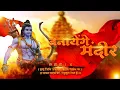 Download Lagu Banayenge Mandir (Remix) | DJ Dipak In The Mix X DJ Vaibhav Remix | Ram Navmi Special Mix |