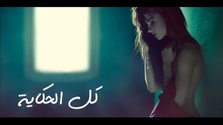   اغاني حزينة   اغنية كل الحكاية احمد حسين حزن ودموع اتحداك لو سمعتها هتبكي حزينة موووت              دندنها