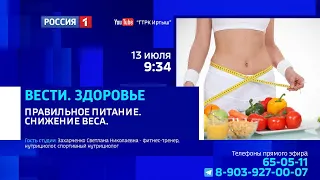 «Вести. Здоровье», правильное питание: снижение веса