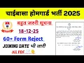 Chaibasa Homeguard Joining Date OUT 😀|chaibasa homeguard joining date|chaibasa homeguard ka joining