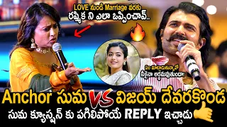 పగిలిపోయే REPLY ఇచ్చాడు విజయ్🔥👌: Vijay Devarakonda Solid Reply To Suma Question | Rashmika | FC
