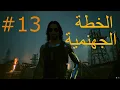 Download Lagu تختيم سايبر بانك 2077 مترجم 13# cyberpunk 2077 pc