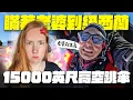 Download Lagu 完成30歲前未完成的人生清單!! 瞞著老婆飛去紐西蘭高空跳傘?!【紐西蘭VLOG】