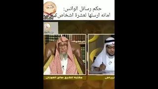 حكم رسائل الواتس امانه ارسلها لعشرة اشخاص  دندنها