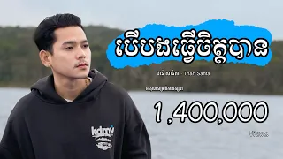 បើបងធ្វើចិត្តបាន - ថាន់ សាន់តា | Boer Bong Tver Chet Ban - THAN Santa [ Official Lip-Sync ]