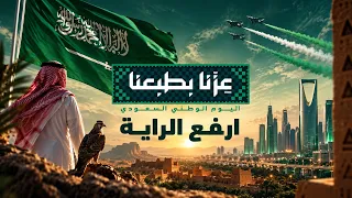 اليوم الوطني السعودي   أرفع الراية واحتفل دندنها