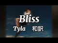 Download Lagu 【和訳】 Tyla - Bliss ｜“至福の愛”がここにある‎🤍