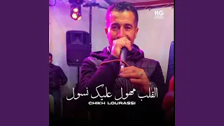 القلب مهول عليك يسول دندنها