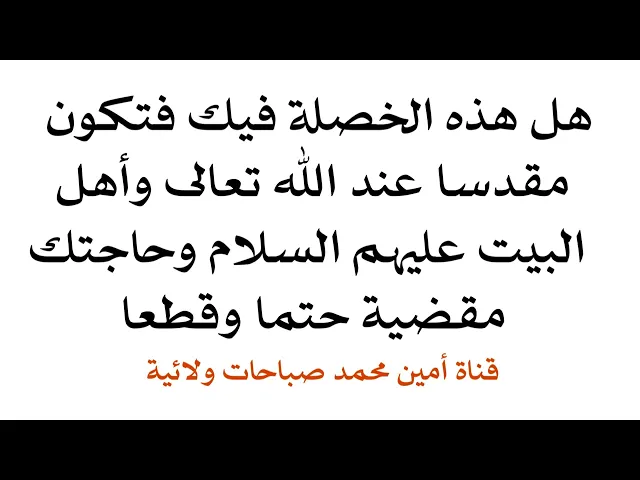 هل هذه الخصلة فيك فتكون من المقدسين عند الله وأهل البيت وحاجتك مقضية لا محالة