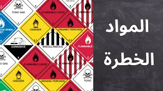 ADR نقل المواد الخطرة Code De La Route 