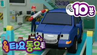🎵 +10분 동요 | 타요 인기동요 메들리 | 꼬마버스 타요 | 타요 씽씽극장 | 타요 인기동요