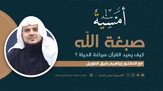 صبغة الله كيف يعيد القرآن صياغة الحياة المجلس الثامن برنامج أمسية  صبغة الله كيف يعيد القرآن صياغة الحياة المجلس الثامن برنامج أمسية