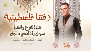 زفتنا فلسطينية   هل الفرح والهنا   سجل ياقاضي سجل  زفة من التراث الفلسطيني  نضال عباهره      دندنها