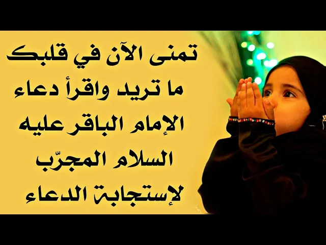 ⁣تمنى الآن ما تريد في قلبك واقرأ هذا الدعاء المجرب جدا في إستجابة الدعاء عن مولانا الباقر عليه السلام