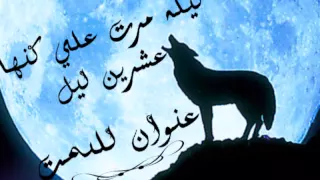 شيله  مرت علي كنها عشرين ليل اداء سلمان المعاوي  دندنها