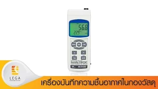 วิดีโอแนะนำการใช้งาน Lutron MS-7012SD เครื่องบันทึกความชื้นอากาศในกองวัสดุ วิดีโอแนะนำการใช้งาน Lutron MS-7012SD เครื่องบันทึกความชื้นอากาศในกองวัสดุ