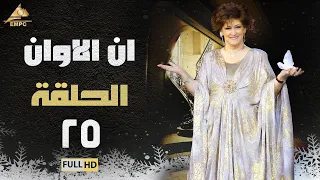مسلسل ان الاوان وردة الحلقة الخامسة والعشرون 25 