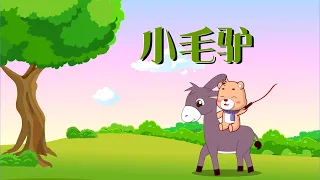可一儿歌 070 小毛驴丨KeYi Children S Song丨 三淼儿童官方频道  可一儿歌 070 小毛驴丨KeYi Children S Song丨 三淼儿童官方频道
