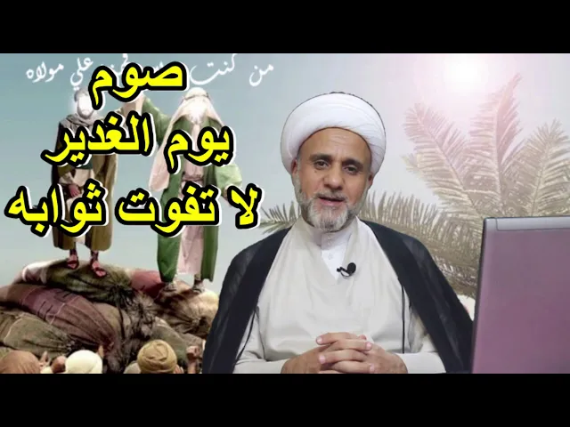 ⁣صوم يوم الغديرلاتفوت ثوابه الكبير