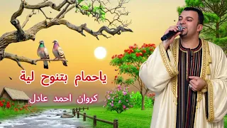 الكروان احمد عادل ياحمام بتنوح لية دندنها