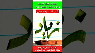 اسم زياد بخط الرقعة بسهولة  اسم زياد بخط الرقعة بسهولة