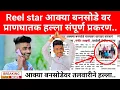 Download Lagu रिल स्टार आक्या बनसोडे वर प्राणघातक हल्ला | जाणून घ्या संपुर्ण प्रकरण 😱 reel star akya bansode news