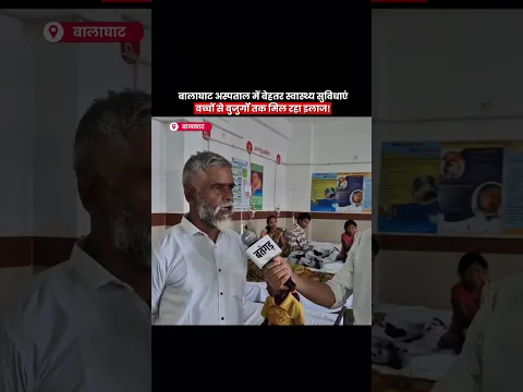 Balaghat के लांजी अस्पताल की बदली तस्वीर! बच्चों से बुजुर्गों तक मिल रहा बेहतर इलाज  #shorts