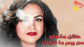 حنان ماضي   من يوم ما قابلتك دندنها