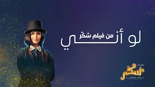 أغنية لو أني فيلم يوميات س ك ر 