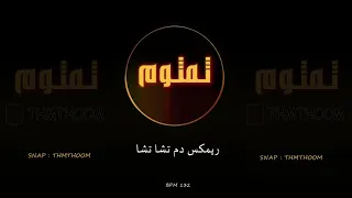 ريمكس دم تشا تشا شوفها دافي و فلب دي جي ثمثوم 