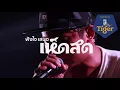 ขอนแก่น - ลืม (Live) [เห็ดสด 5 คอนเสิร์ต]