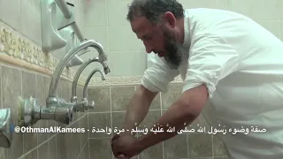 صفة وضوء الرسول صلى الله عليه وسلم مرة واحدة لكل عضو الشيخ عثمان الخميس مقاطع مختصرة مهمة مفيدة 