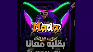 قومت رقصت بسكنتين مصطفى الجن و هادي الصغير دبه عاليه سستم مادا كينج Explore Fyp Trending 