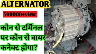 Download Alternator wiring || Alternator connection || अल्टरनेटर का टर्मिनल कैसे चेक करें MP3