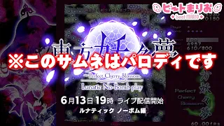 【東方】妖々夢ルナ!!ノーボムクリアすっぞ!!【ビートまりお】