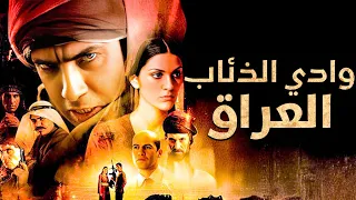 وادي الذئاب العراق مشاهدة بجودة عالية HD مدبلج إلى العربية 