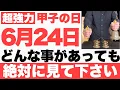 Download Lagu 【超絶ヤバい】6月24日(火)までにどんな事があっても絶対見て下さい！このあと、順風満帆に今日一日が上手くいく予兆です【2025年6月24日(火)甲子の日の大大吉祈願】