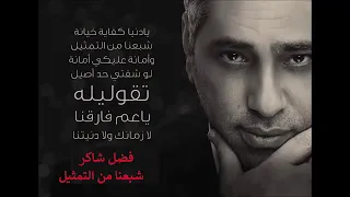 اغنية فضل شاكر    شبعنا من التمثيل دندنها