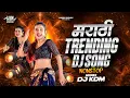 Top Marathi Dj Songs - Trending Dj Song Nonstop 2025 - नॉनस्टॉप डीजे गाणी मराठी Old Hindi Dj Song