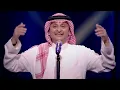 عبدالمجيد عبدالله - رهيب (من حفلة الكويت) | 2017
