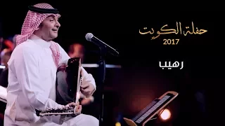 عبدالمجيد عبدالله   رهيب  من حفلة الكويت         دندنها