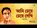 Lagu Ami Cheye Cheye Dekhi | আমি চেয়ে চেয়ে দেখি | Shyamal Mitra | Old Bengali Song | আধুনিক বাংলা গান