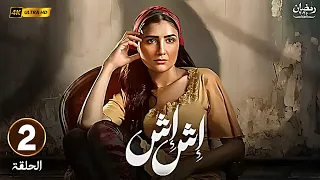 حصريا مسلسل اش اش الحلقة 2 بطولة مي عمر و ماجد المصري رمضان 2025 