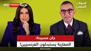 جان مسيحة يفجرها.. فرنسا تواجه الموت.. والمغاربة يستبدلون الشعب الفرنسي | #السؤال_الصعب