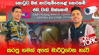 කොටුව බස් නැවතුම්පොළේ හොරවැඩ ඔක්කොම මාට්ටුවෙන හැටි | On Topic with Hasitha Wijewardena