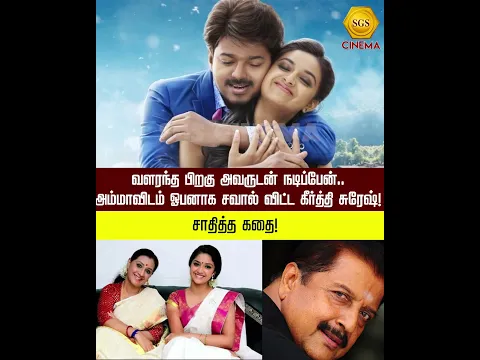 வளரந்த பிறகு அவருடன் நடிப்பேன்.. அம்மாவிடம் ஓபனாக சவால் விட்ட கீர்த்தி சுரேஷ்! சாதித்த கதை!