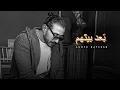Download Lagu Ahmed Batshan  Baad Gheyabo  ❤ باد غيابو